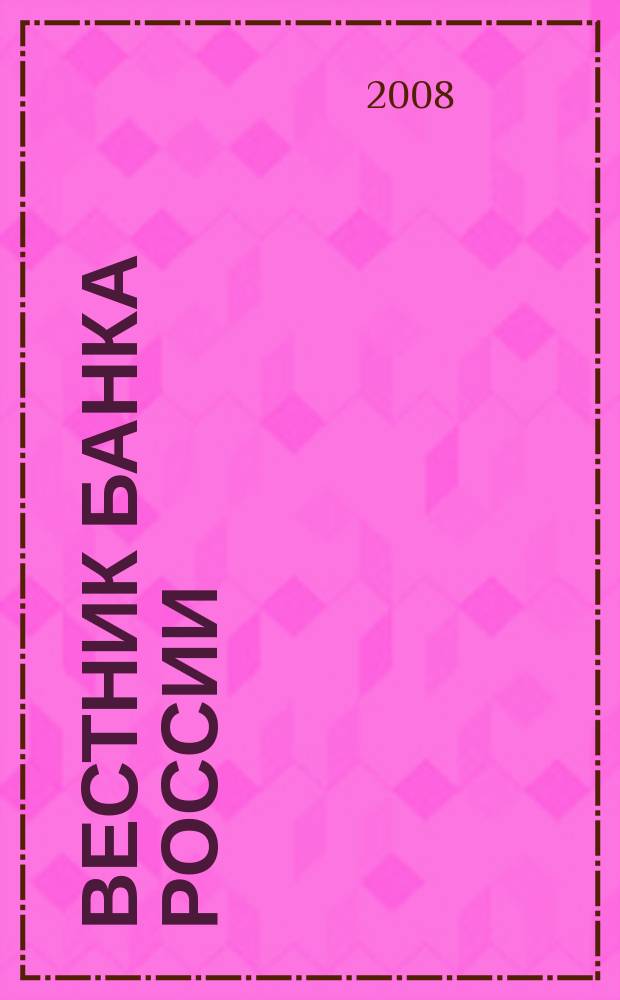 Вестник Банка России : Оператив. информ. Центр. банка Рос. Федерации. 2008, № 71 (1087)