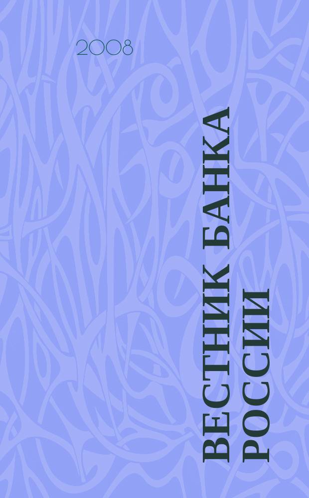 Вестник Банка России : Оператив. информ. Центр. банка Рос. Федерации. 2008, № 70 (1086)