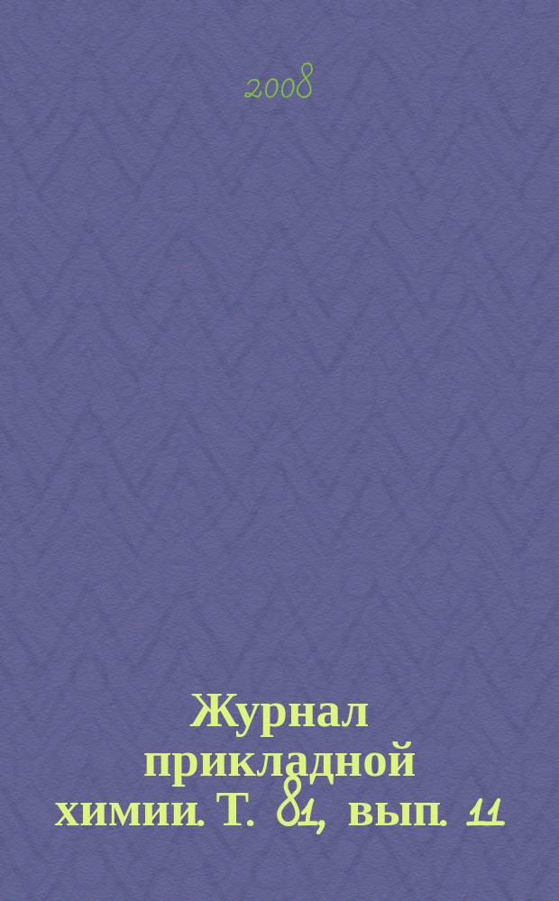 Журнал прикладной химии. Т. 81, вып. 11