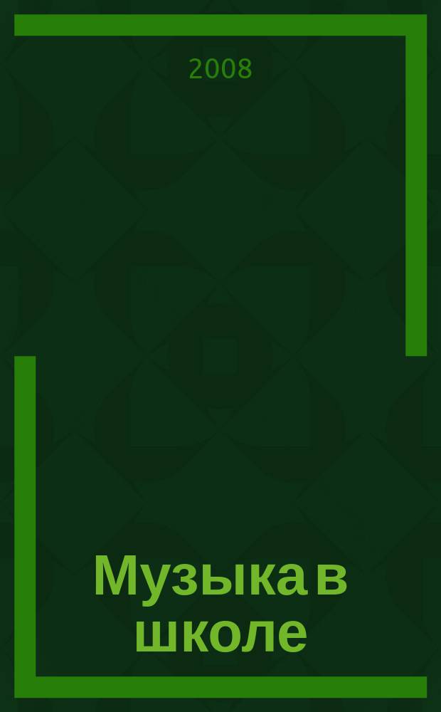 Музыка в школе : научно-методический журнал. 2008, № 5