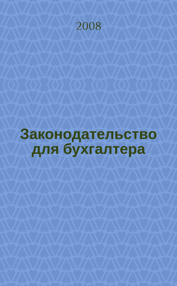 Законодательство для бухгалтера : Новые док. Коммент. Рекомендации Ежемес. прил. к журн. "Бух. вестн.". 2008, № 12