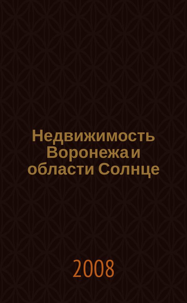 Недвижимость Воронежа и области Солнце : еженедельный журнал информационное издание. 2008, № 34 (50)