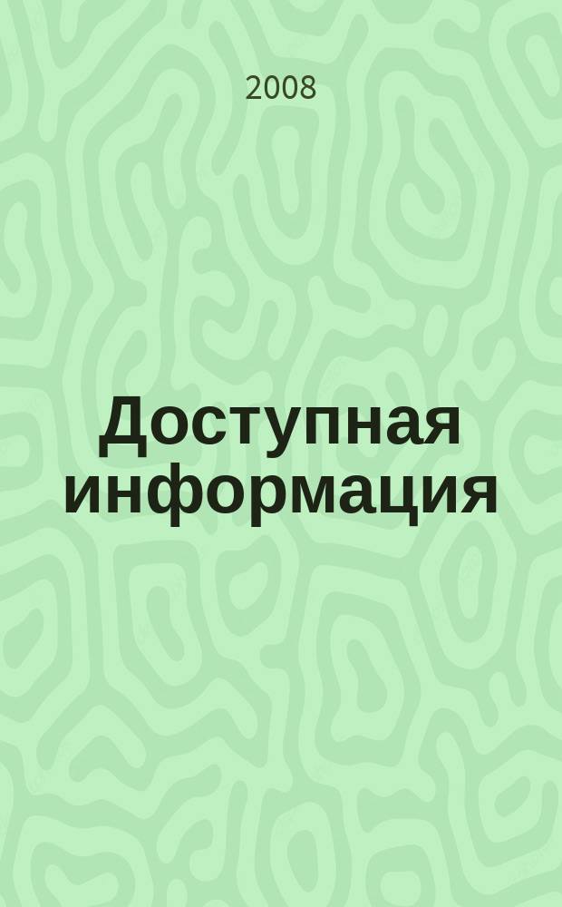 Доступная информация : рабочая тетрадь снабженца. 2008, № 6