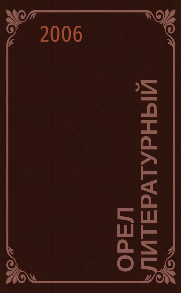 Орел литературный : ежегодник Орловской областной организации Союза писателей России. Вып. 3