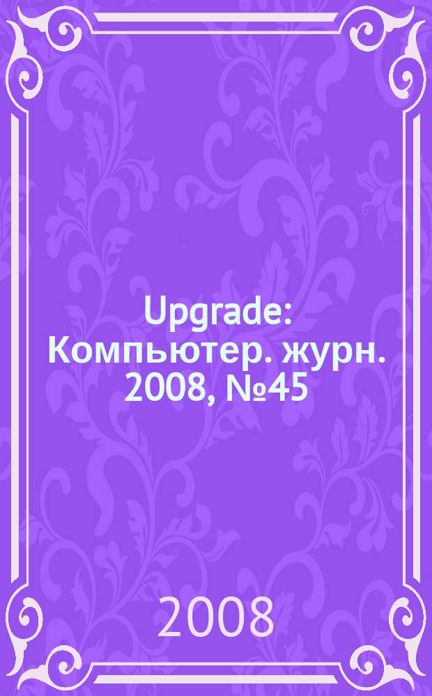 Upgrade : Компьютер. журн. 2008, № 45 (394)