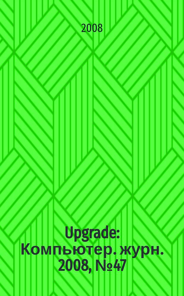 Upgrade : Компьютер. журн. 2008, № 47 (396)