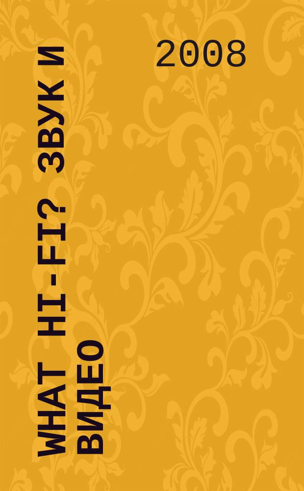 What Hi-Fi? Звук и видео : Лучший спутник покупателя Hi-Fi и домаш. кинотеатра. 2008, дек.