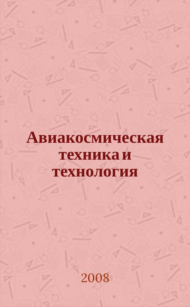 Авиакосмическая техника и технология : Науч.-техн. журн. 2008, 3
