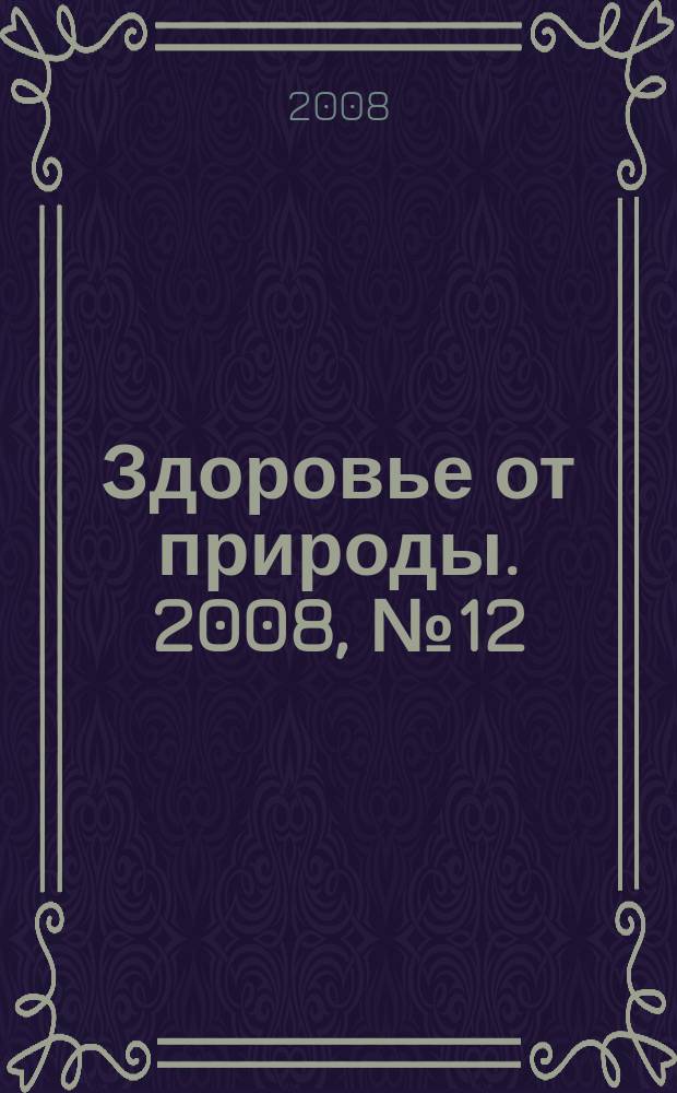 Здоровье от природы. 2008, № 12