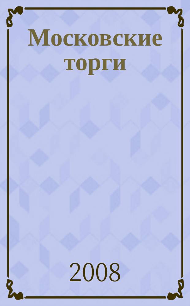 Московские торги : бюллетень оперативной информации официальное издание мэра и правительства Москвы. 2008, № 98/271 ч. 4