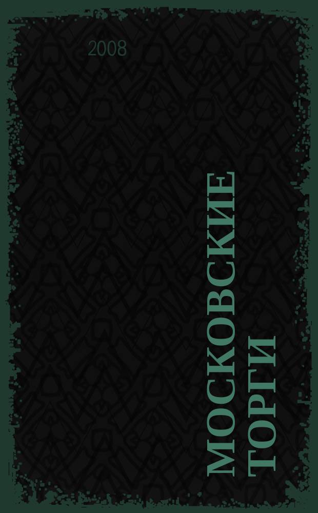 Московские торги : бюллетень оперативной информации официальное издание мэра и правительства Москвы. 2008, № 98/269 ч. 1