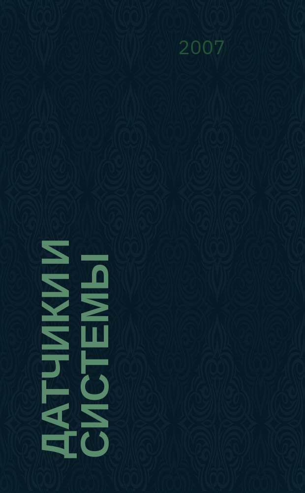 Датчики и системы : Ежемес. науч.-техн. и произв. журн. 2007, № 5 (96)