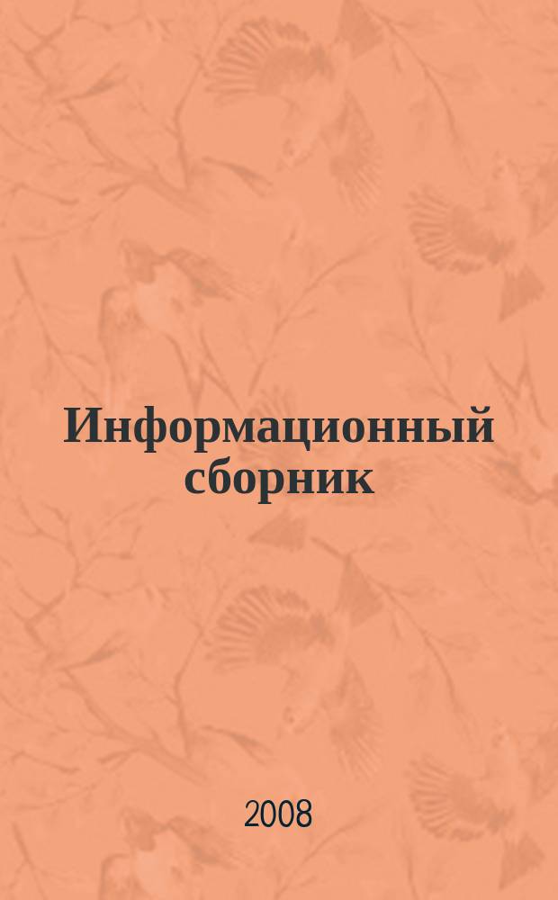Информационный сборник : Журнал Министерства строительного комплекса Московской области. 2008, № 11 (173)