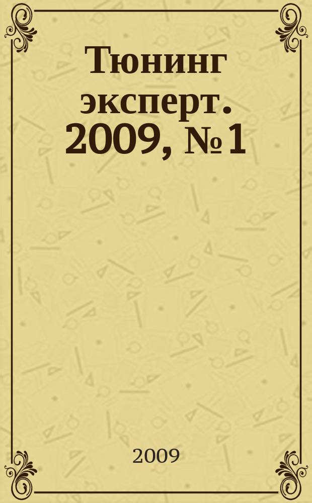 Тюнинг эксперт. 2009, № 1 (45)