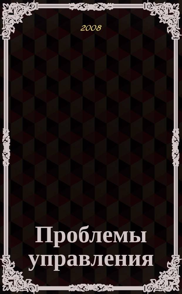 Проблемы управления : Ежемес. науч.-техн. журн. 2008, № 4