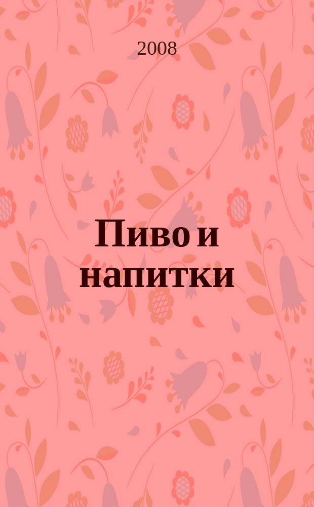 Пиво и напитки : Ежекварт. журн. 2008, № 5