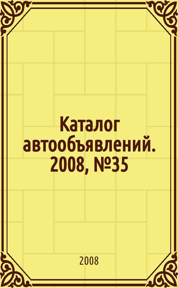 Каталог автообъявлений. 2008, № 35 (97)