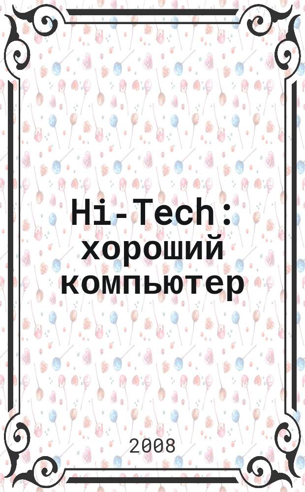 Hi-Tech: хороший компьютер: компьютеры и переферия : рекламное издание. 2008, № 7 (97)