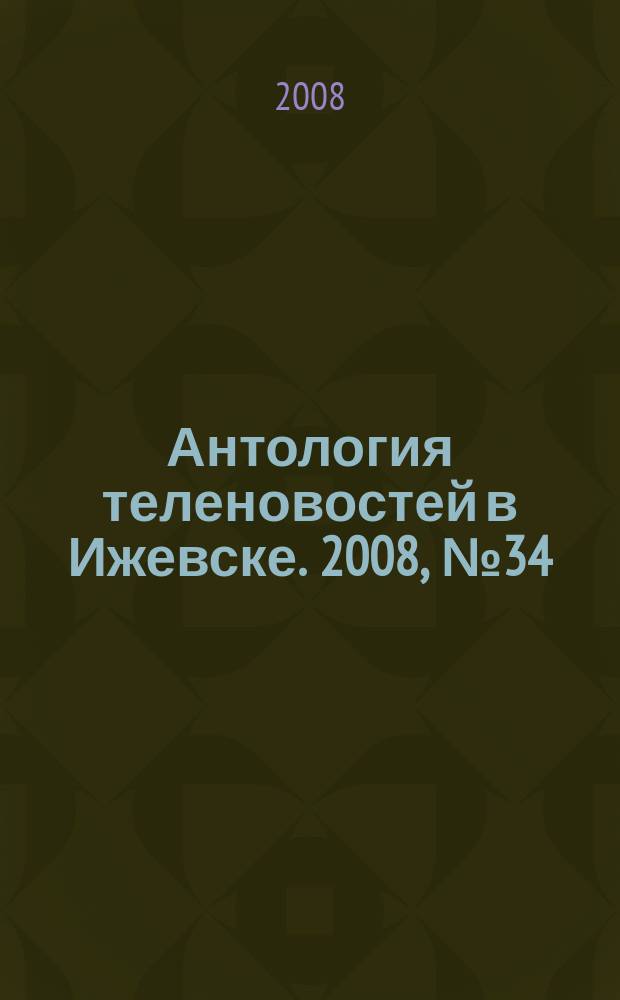 Антология теленовостей в Ижевске. 2008, № 34 (210)