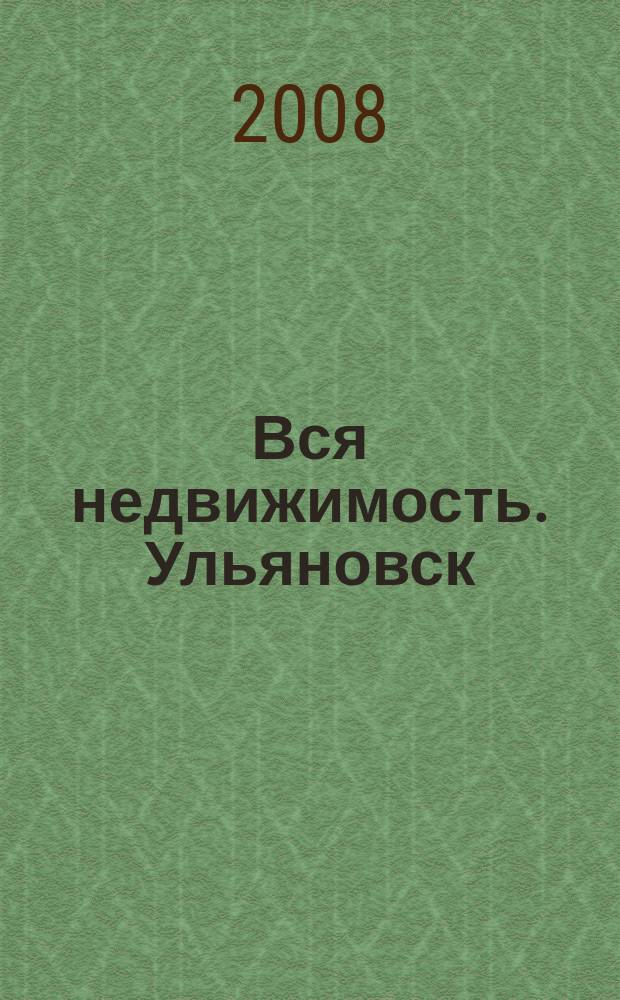 Вся недвижимость. Ульяновск : рекламно-информационное издание. 2008, №3 (3)