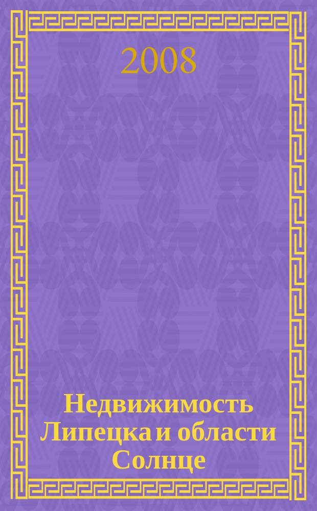 Недвижимость Липецка и области Солнце : еженедельный журнал информационное издание. 2008, № 9