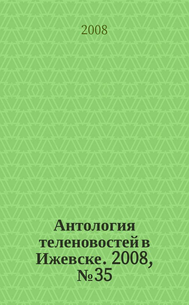 Антология теленовостей в Ижевске. 2008, № 35 (211)