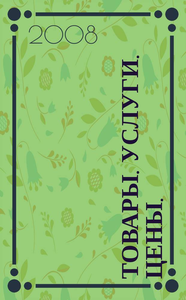 Товары. Услуги. Цены. (Дальний Восток). 2008, № 33 (654)