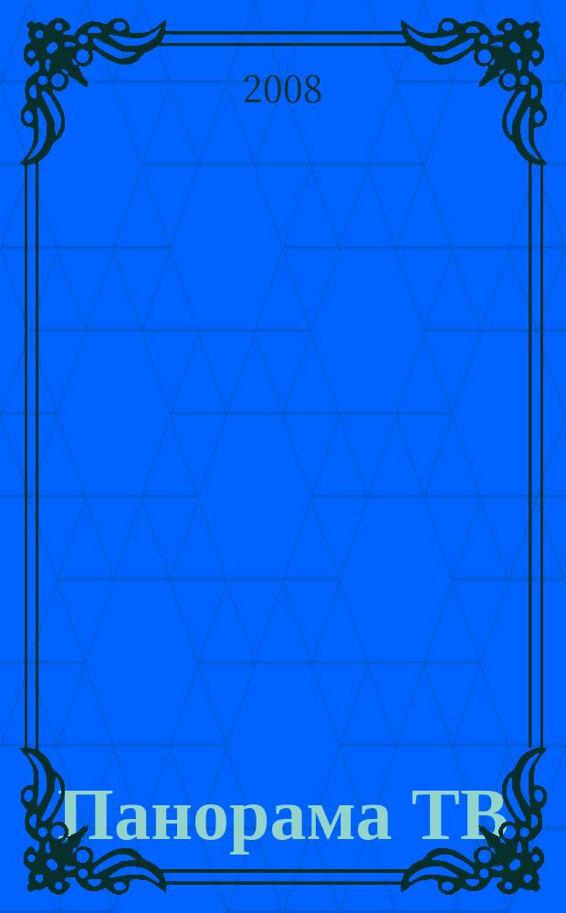 Панорама ТВ : семейный телегид. 2008, № 32