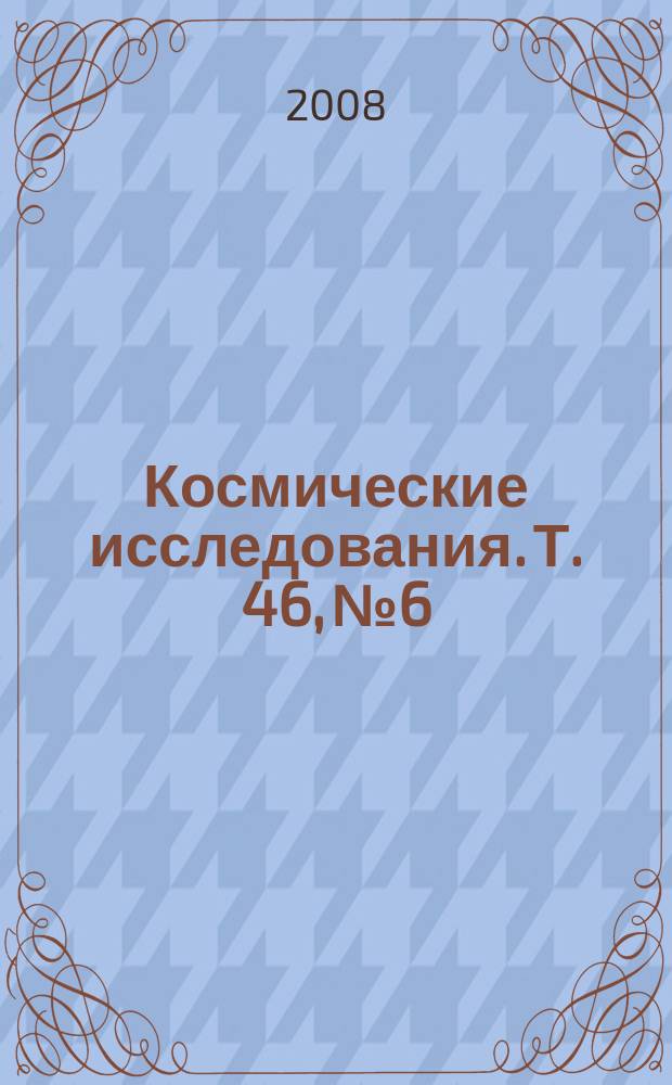 Космические исследования. Т. 46, № 6