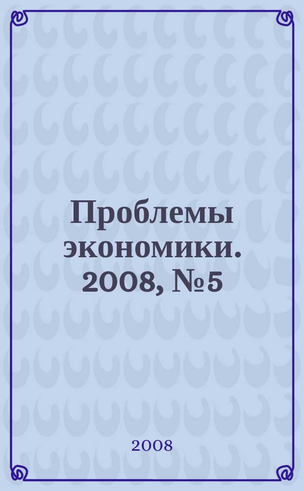 Проблемы экономики. 2008, № 5 (23) [т.е. № 5 (24)]