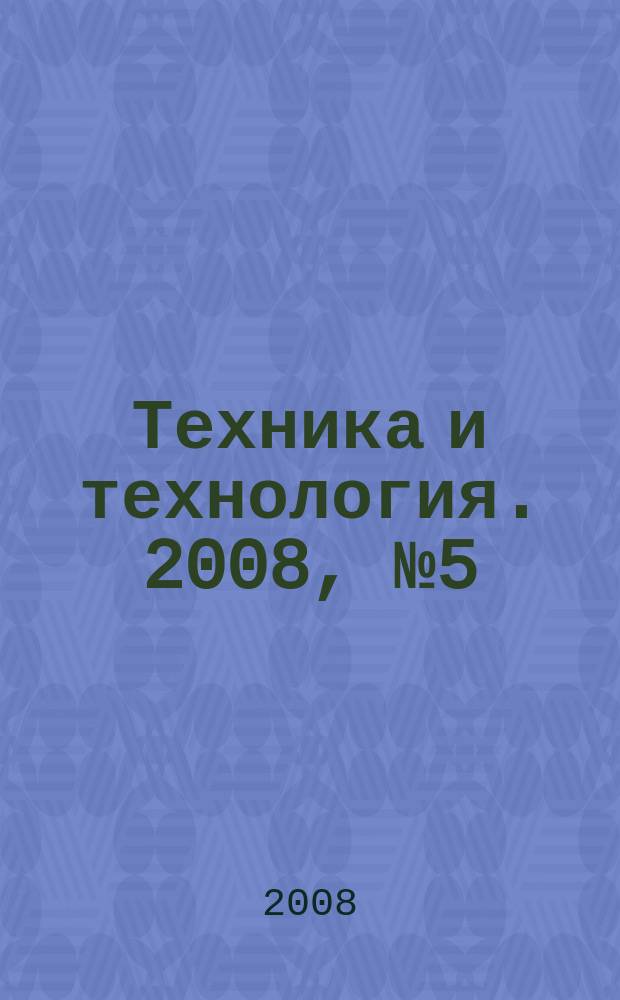 Техника и технология. 2008, № 5 (29)
