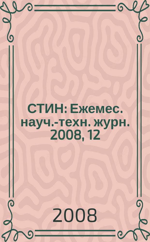 СТИН : Ежемес. науч.-техн. журн. 2008, 12