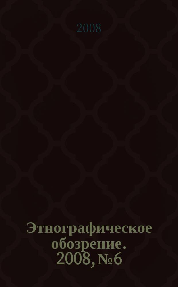 Этнографическое обозрение. 2008, № 6