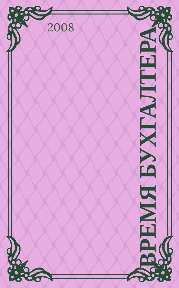 Время бухгалтера : еженедельное аналитическое обозрение журнал. 2008, № 44 (198)
