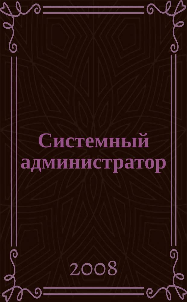 Системный администратор : Журн. для систем. администраторов, вебмастеров и программистов. 2008, № 12 (73)