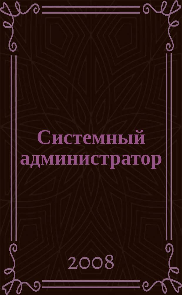 Системный администратор : Журн. для систем. администраторов, вебмастеров и программистов. 2008, № 12 (73)