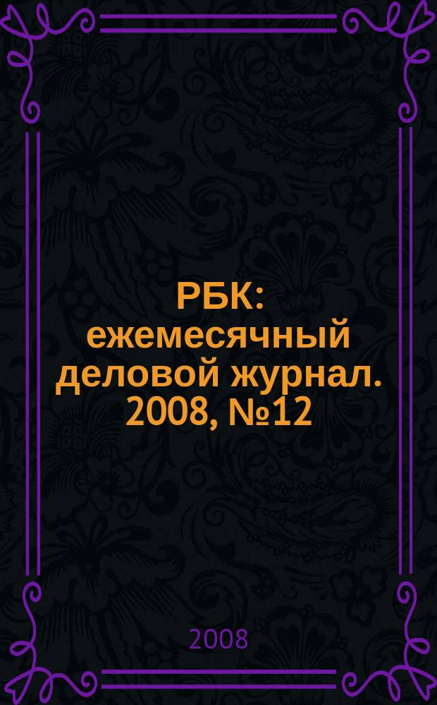 РБК : ежемесячный деловой журнал. 2008, № 12