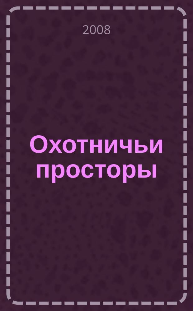Охотничьи просторы : Сборник очерков об охоте и наблюдения на охоте. 2008, кн. 2 (56)