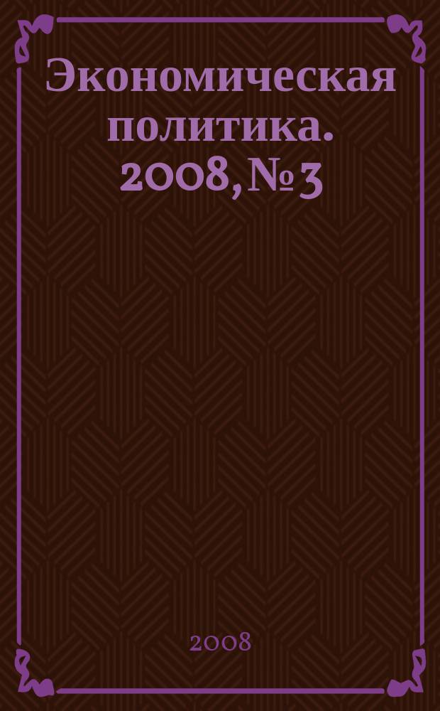 Экономическая политика. 2008, № 3