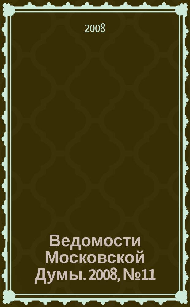 Ведомости Московской Думы. 2008, № 11 (174)