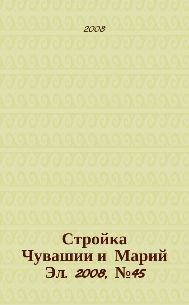 Стройка Чувашии и Марий Эл. 2008, № 45 (270)