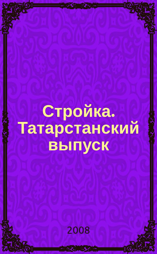 Стройка. Татарстанский выпуск : рекламный еженедельник. 2008, № 48 (398)