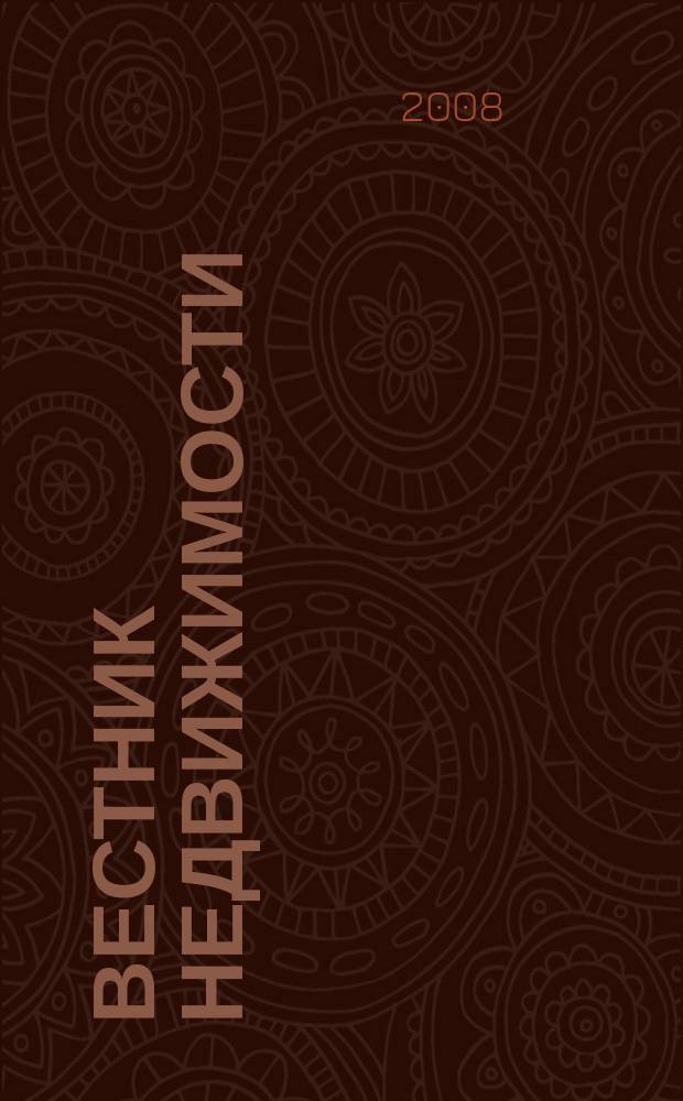Вестник недвижимости : еженедельный журнал о недвижимости Мурманска и Мурманской области. 2008, № 62 (416)