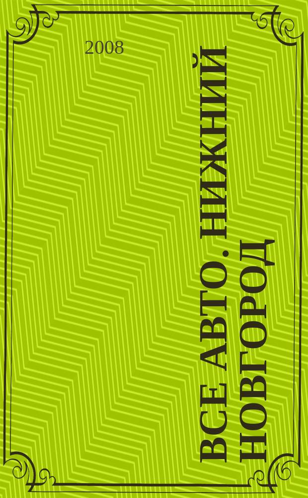 Все авто. Нижний Новгород : рекламно-информационное издание. 2008, № 32 (118)