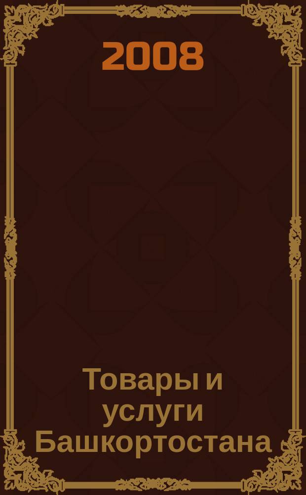 Товары и услуги Башкортостана : бизнес-справочник. 2008, № 29 (628)