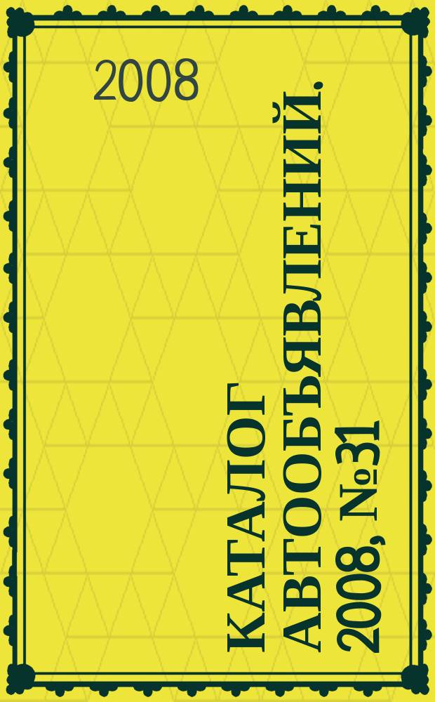 Каталог автообъявлений. 2008, № 31 (93)