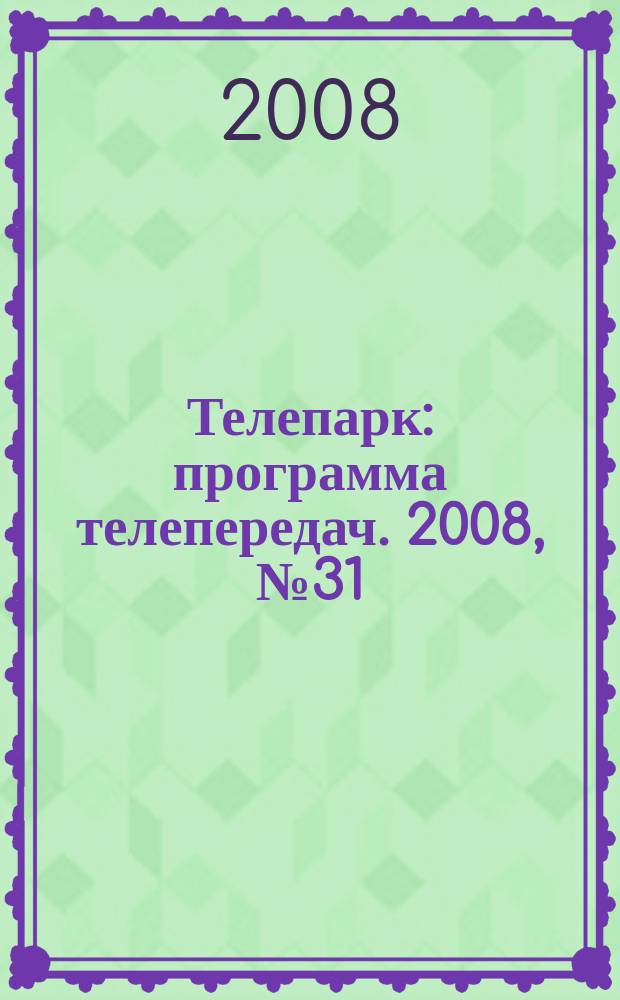 Телепарк : программа телепередач. 2008, № 31