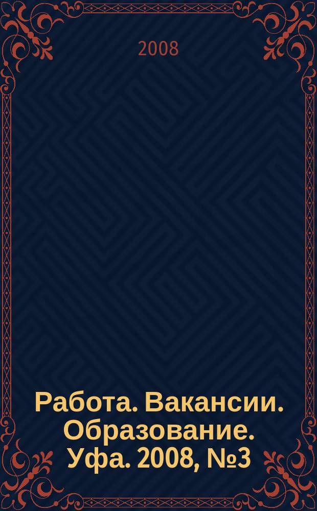 Работа. Вакансии. Образование. Уфа. 2008, № 3 (3)