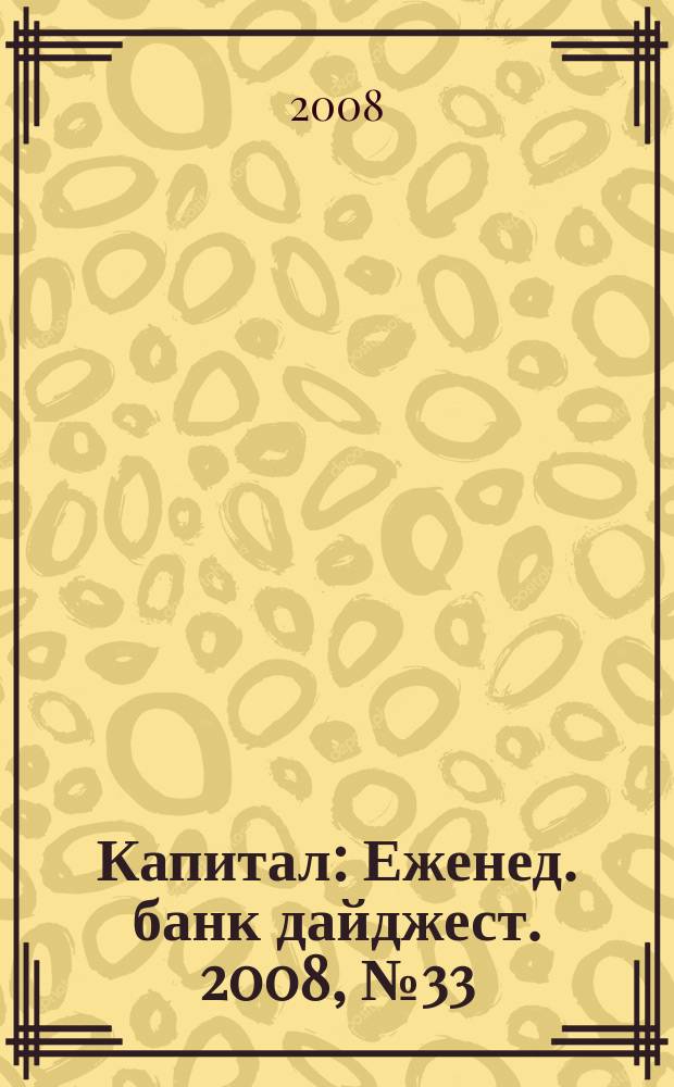 Капитал : Еженед. банк дайджест. 2008, № 33 (714)