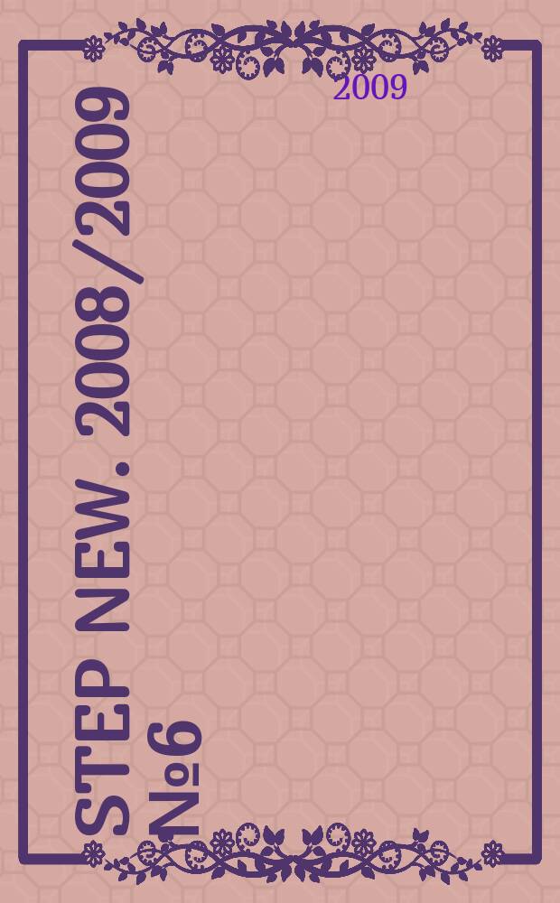 STEP new. 2008/2009 № 6 (53)